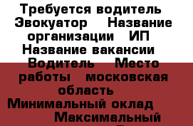 Требуется водитель. Эвокуатор  › Название организации ­ ИП › Название вакансии ­ Водитель  › Место работы ­ московская область  › Минимальный оклад ­ 30 000 › Максимальный оклад ­ 60 000 › Возраст от ­ 27 › Возраст до ­ 35 - Липецкая обл., Липецк г. Работа » Вакансии   . Липецкая обл.,Липецк г.